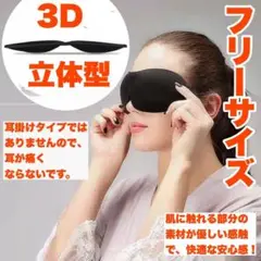 遮光 快眠 アイマスク リラックス 軽量 立体 男女兼用 旅行グッズ フィット