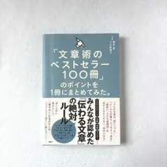 「文章術のベストセラー100冊」のポイントを1冊にまとめてみた。