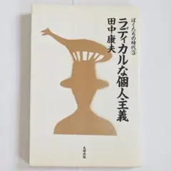 ぼくたちの時代 3 ラディカルな個人主義 田中康夫 太田出版