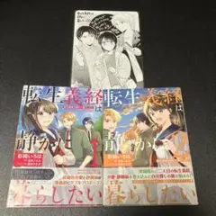 転生義経は静かに暮らしたい 1 2 特典付