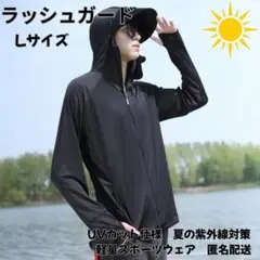 黒 ラッシュガード Lサイズ　UVケア 長袖トップス　アウトドア対応　匿名配送◎