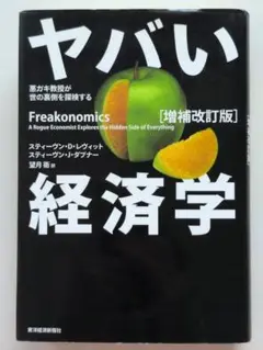 ヤバい経済学 : 悪ガキ教授が世の裏側を探検する