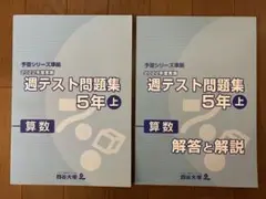 予習シリーズ準拠2022年度実施 週テスト問題集5年上 算数