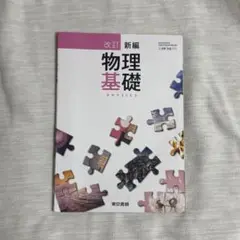 物理基礎　教科書　東京書籍