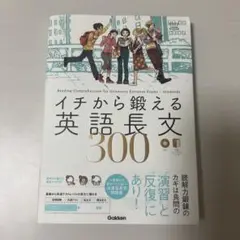 イチから鍛える英語長文300