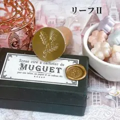 《正規品》 リーフⅡ シーリングスタンプ 封蝋 スタンプヘッド