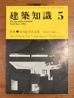 新品未開封 黒川紀章 作品集 Kisho Kurokawa Architects 建築家 黒川紀章 作品集 「Museums」 - メルカリ