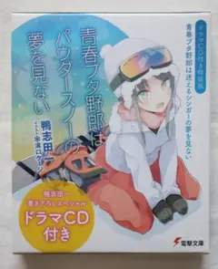 【美品】ドラマCD付き特装版『青春ブタ野郎は迷えるシンガーの夢を見ない』 Amazon.co.jp: 【ドラマCD付き特装版】青春ブタ野郎は迷える
