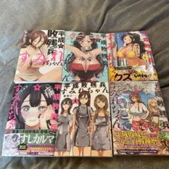 平成敗残兵すみれちゃん1〜6巻