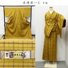 本場黄八丈 平織