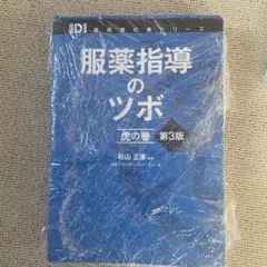 2025年最新】服薬指導のツボ 虎の巻の人気アイテム - メルカリ