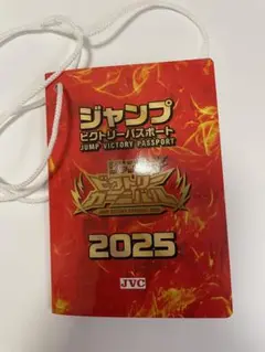 ジャンプビクトリーカーニバル2025 パスポート