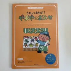♡新品未使用未開封♡パネルシアター やおやのおみせ