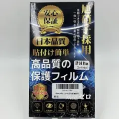 ☘️大特価☘️ iPhone16プラス　保護フィルム　日本製　指紋防止　油分防止