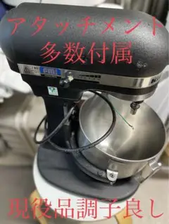 キッチンエイド4.8L KMS5IB ミンチアタッチメントなど各種付属品