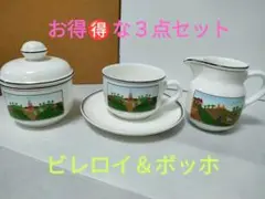ビレロイ&ボッホ カップ&ソーサー 3点セット