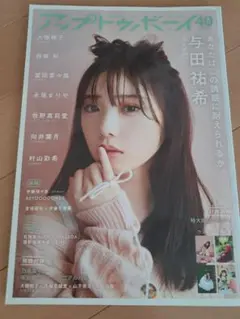 アップトゥボーイ 与田祐希 付録付き