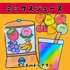 ミックスジュース ラミネートシアター 保育園 保育製作 マジックシアター 夏