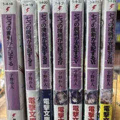 七つの魔剣が支配する1〜7巻セット　一巻初期汚れあり