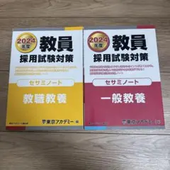 【美品・匿名配送】教員採用試験対策セサミノート一般教養・教職教養　2冊セット
