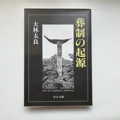 葬制の起源