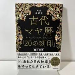 新装改訂版 古代マヤ暦「20の刻印」