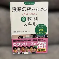授業の腕をあげるちょこっと「全教科」スキル