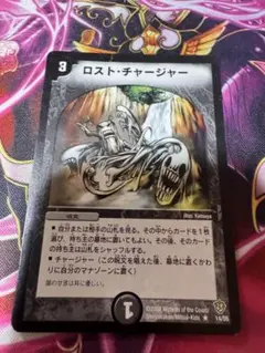 ロストチャージャー