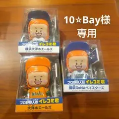 横浜DeNAベイスターズ　イレコミ君　３種類セット 横浜DeNAベイスターズ イレコミ君 3種類セット
