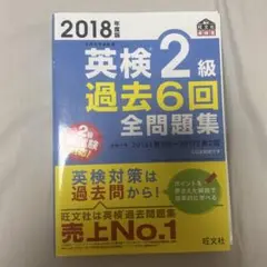 2018年度 英検2級 過去6回 全問題集