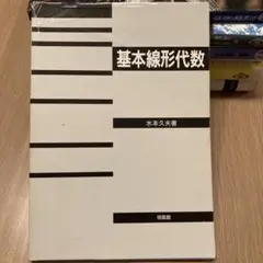 基本線形代数 水本久夫著
