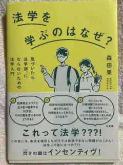 法学を学ぶのはなぜ? 気づいたら法学部、にならないための法学入門