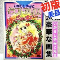 2025年最新】いがらしゆみこ イラストアルバムの人気アイテム
