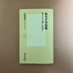 非モテの品格 男にとって「弱さ」とは何か