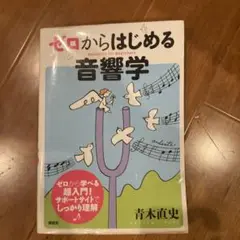 ゼロからはじめる音響学