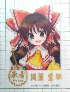 東方project　ダイソー　クリアフォトカードガム　博麗霊夢（枠白色）