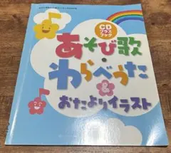 あそび歌・わらべうた & おたよりイラスト