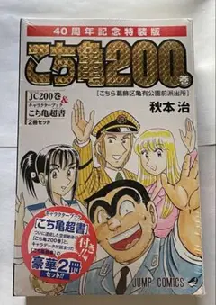 こち亀200巻　未開封品