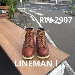 レッドウィング 2907《LINEMAN！》