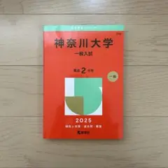 神奈川大学 一般入試 2025 書き込みなし