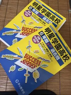 明星学園高校 6年間過去問題 2冊セット