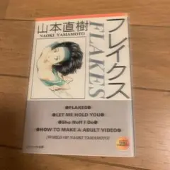 フレイクス　　山本直樹