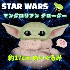 【新品】STARWARS マンダロリアン グローグーぬいぐるみ ベビーヨーダ
