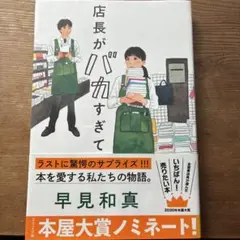 店長がバカすぎて