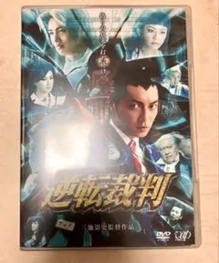 逆転裁判　DVD 2枚組　パンフレット　カプコン　成宮寛貴　斎藤工　桐谷美玲