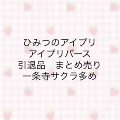 ひみつのアイプリ アイプリバース 引退品