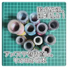 リオ アメステ 巻き直し お裾分け 12本
