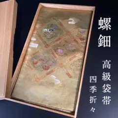 ZF389 袋帯 太鼓柄 正絹 螺鈿 四季折々 花 金彩 未着用 高級 上質
