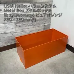 USM Haller ハラ－システム メタルボックス 色：ピュアオレンジ