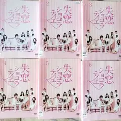 失恋ショコラティエ DVD 全巻